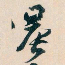 王蘧常晨书法图片