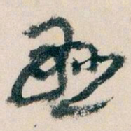 王蘧常懸书法图片