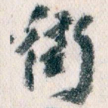 王蘧常街书法图片