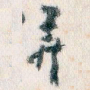 王蘧常弄书法图片