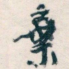 王蘧常棄书法图片