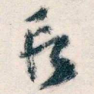 王蘧常段书法图片