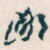 王蘧常鄙书法图片