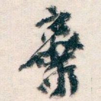 王蘧常棄书法图片