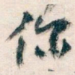 王蘧常你书法图片