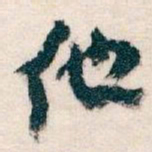 王蘧常他书法图片