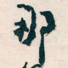 王蘧常那书法图片