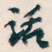 王蘧常话书法图片