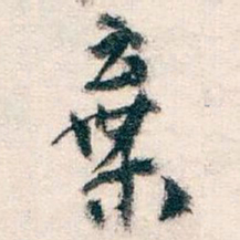 王蘧常棄书法图片