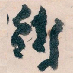 王蘧常街书法图片