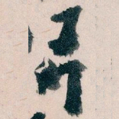 王蘧常弄书法图片