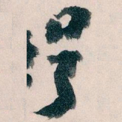 王蘧常号书法图片