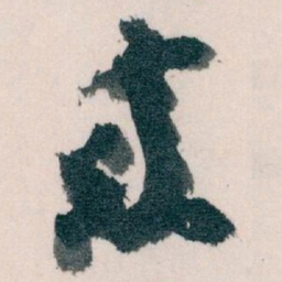 王蘧常來书法图片