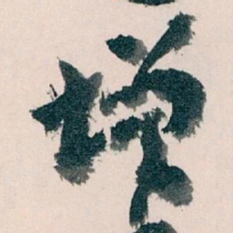 王蘧常增书法图片
