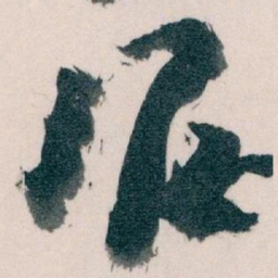 王蘧常滬书法图片