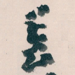 王蘧常長书法图片