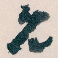 王蘧常允书法图片