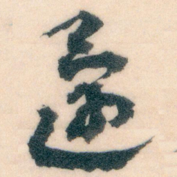 王蘧常還书法图片
