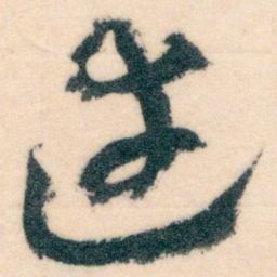 王蘧常達书法图片