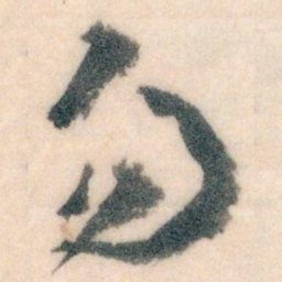 王蘧常勿书法图片