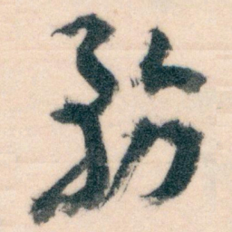 王蘧常務书法图片