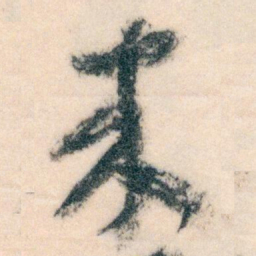 王蘧常來书法图片