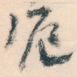 王蘧常滬书法图片