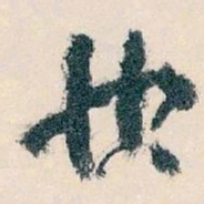 王蘧常快书法图片