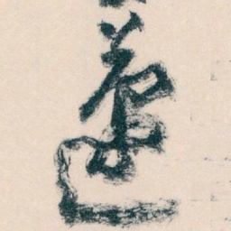 王蘧常蘧书法图片