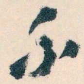 王蘧常介书法图片