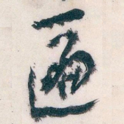 王蘧常匾书法图片