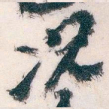 王蘧常况书法图片