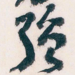 王蘧常强书法图片
