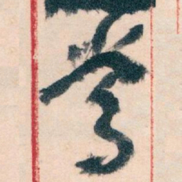 王蘧常常书法图片
