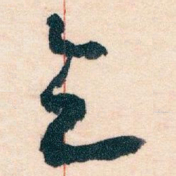 王蘧常乞书法图片