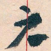 王蘧常元书法图片