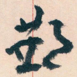 王蘧常郵书法图片