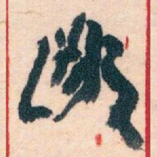 王蘧常鄙书法图片