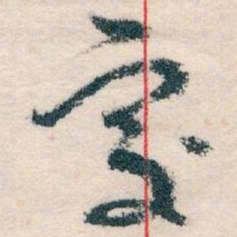 王蘧常處书法图片