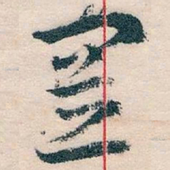 王蘧常置书法图片