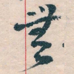 王蘧常無书法图片