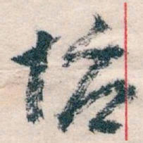 王蘧常怡书法图片