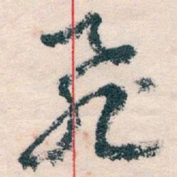 王蘧常飛书法图片
