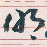 王蘧常明书法图片