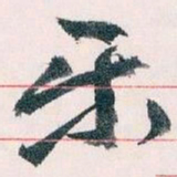 王蘧常乐书法图片