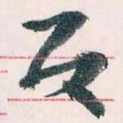 王蘧常反书法图片