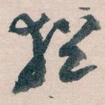 王蘧常猶书法图片