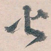 王蘧常火书法图片
