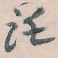 王蘧常讬书法图片