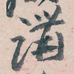 王蘧常講书法图片
